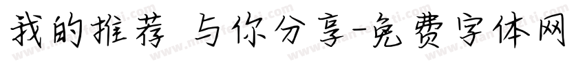 我的推荐 与你分享字体转换